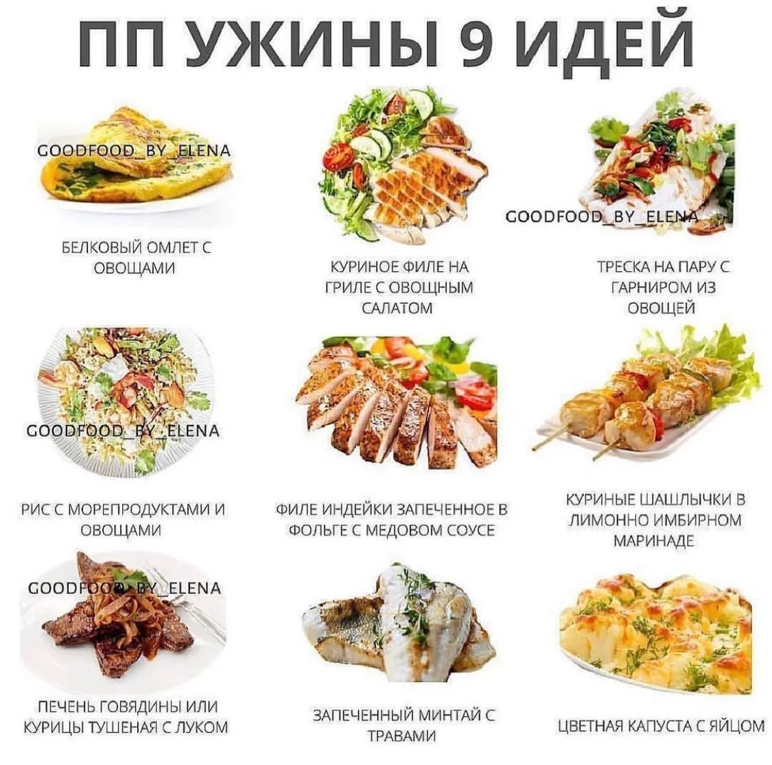 ПОЛЕЗНЫЕ УЖИНЫ