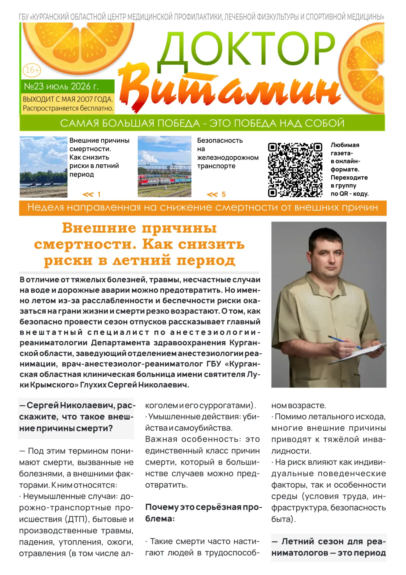 📗Двадцать третий номер бесплатной еженедельной газеты ГБУ «Курганский областной центр медицинской п
