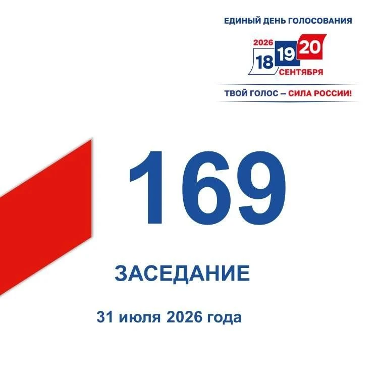 ✍️ 31 июля состоялось 169-е заседание Избирательной комиссии Кузбасса

👥 Рассматривалось 13 вопросо