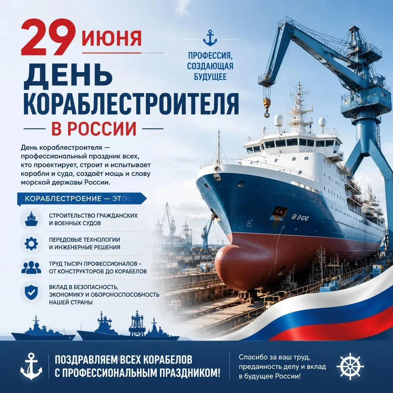 🌟Сегодня, 29 июня, в России отмечается День кораблестроителя — профессиональный праздник всех, кто 