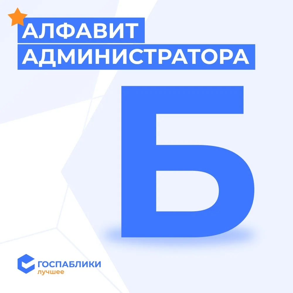 Б — Бдительность  Бдительность в работе администратора госпаблика необходима для того, чтобы вовремя