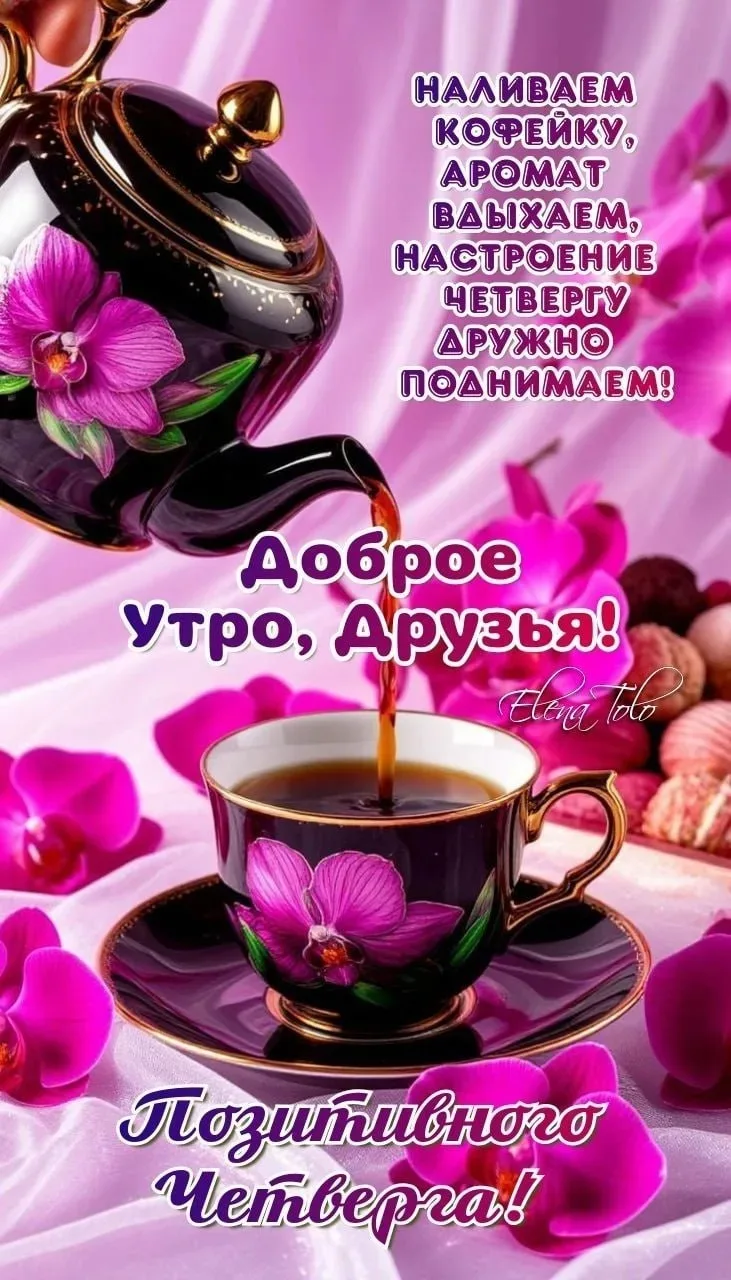 Доброе утро, СКОРПИОНЧИКИ! С четвергом вас! Пусть этот день принесёт что‑то приятное: н...