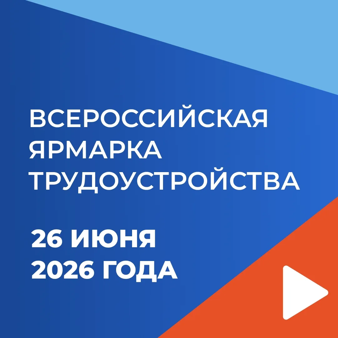 📢 Всероссийская ярмарка трудоустройства «Работа России. Время возможностей»