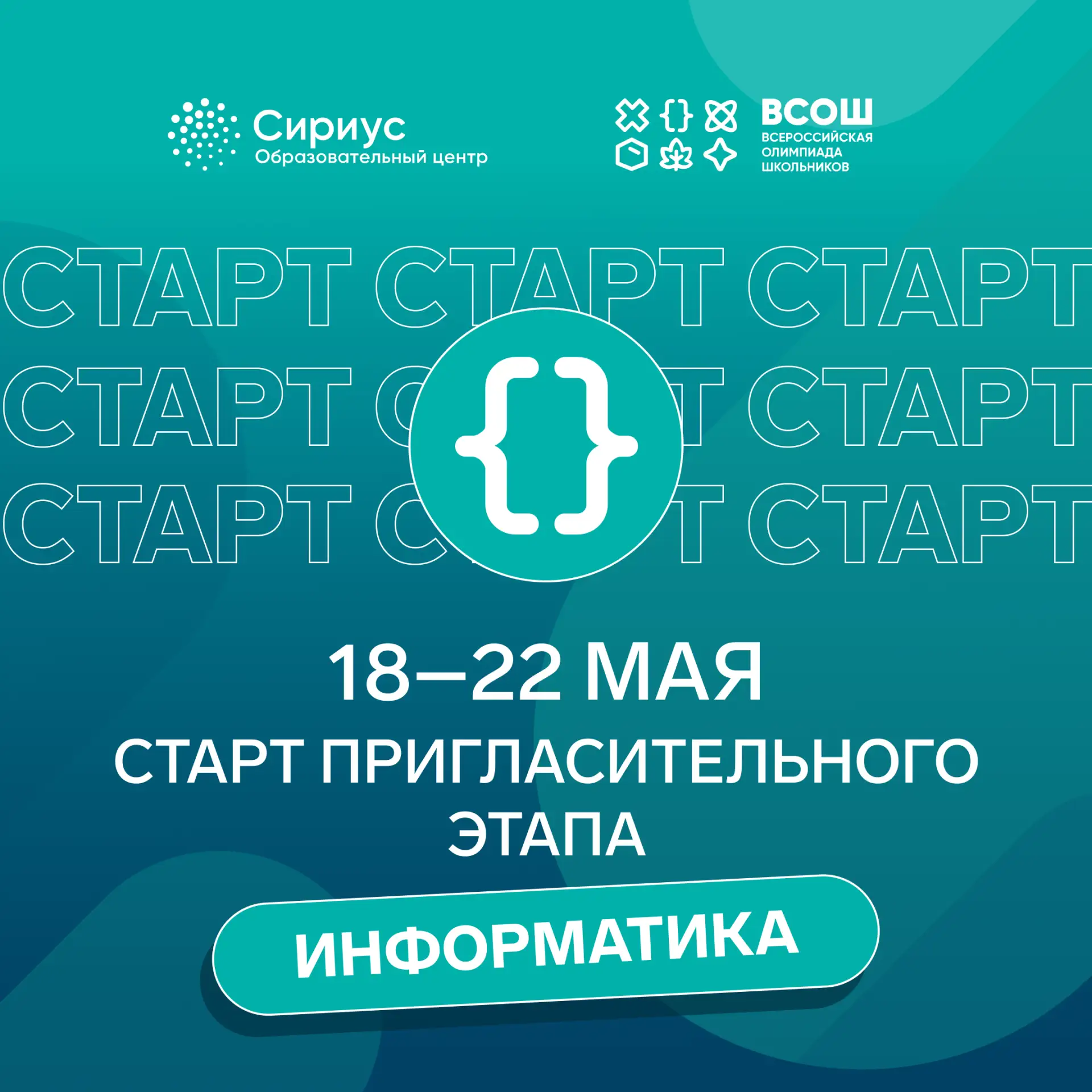 Сириус 55. Пригласительный этап ВсОШ  18–22 мая на платформе «Сириус.Курсы» проходит пригласительный