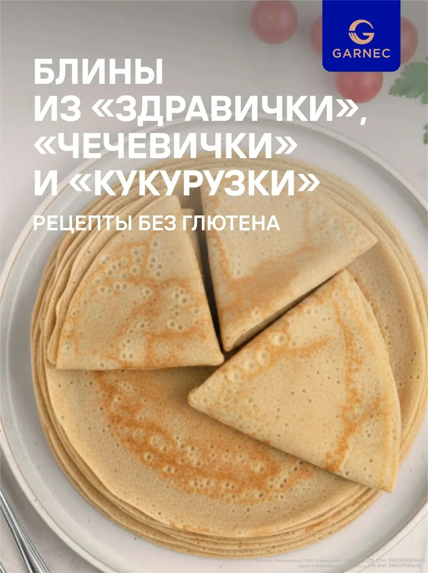 Три рецепта блинов без глютена из разных универсальных мук Garnec