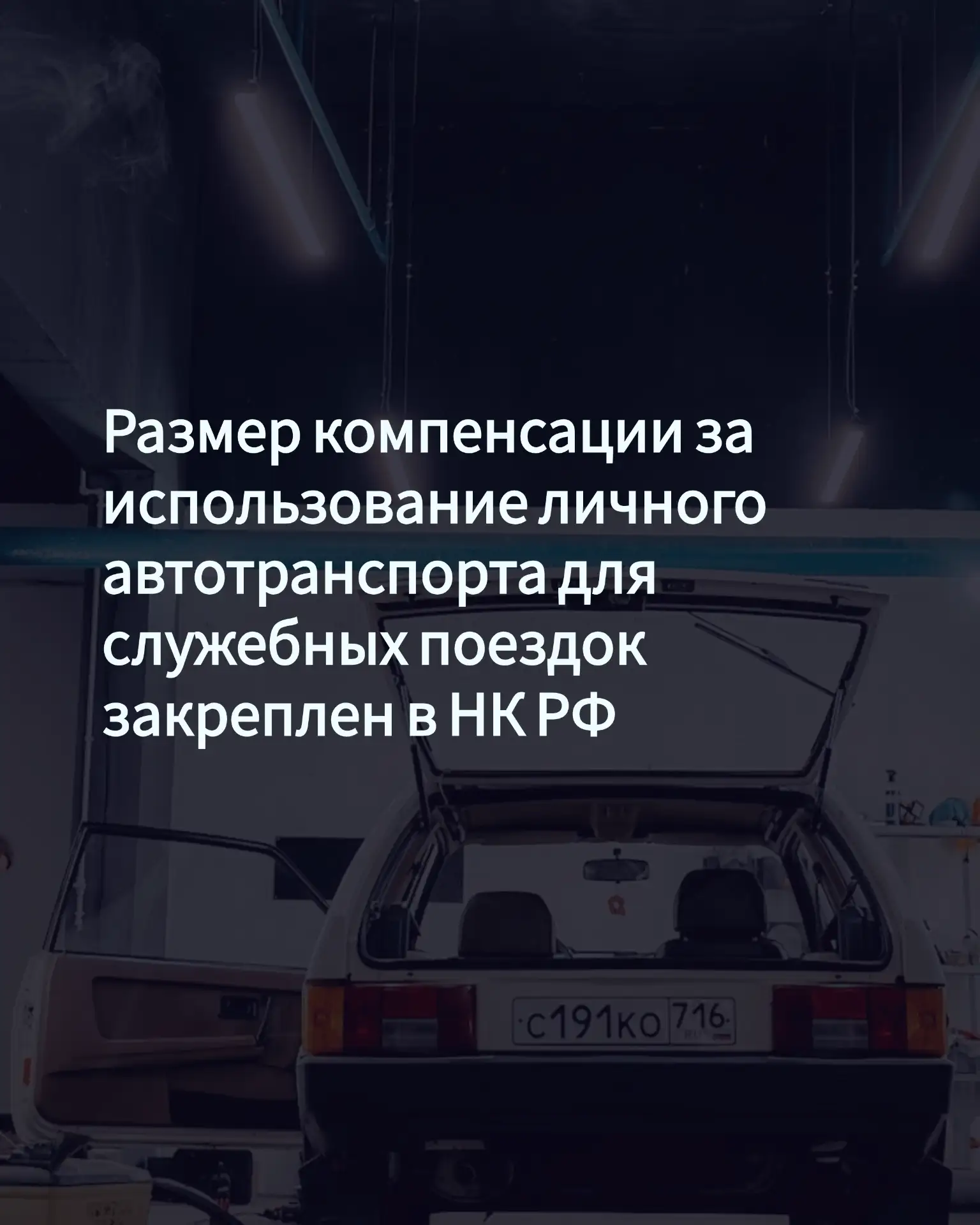 Размер компенсации за использование личного автотранспорта для служебных поездок закреп...
