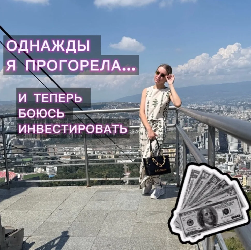 Однажды я прогорела... и теперь боюсь инвестировать