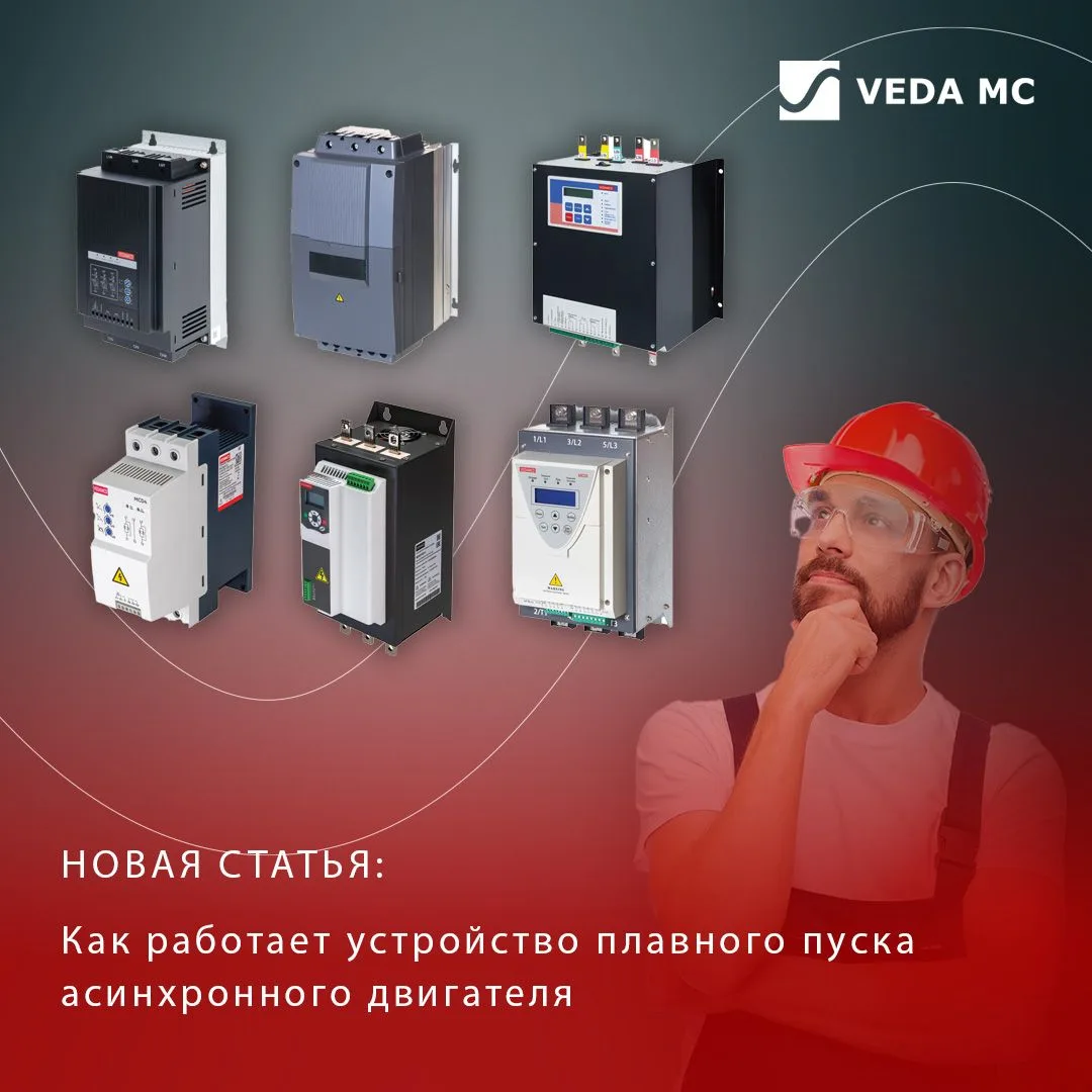 🔎 Статья: «Как работает устройство плавного пуска асинхронного двигателя»
 
На нашем сайте опублико