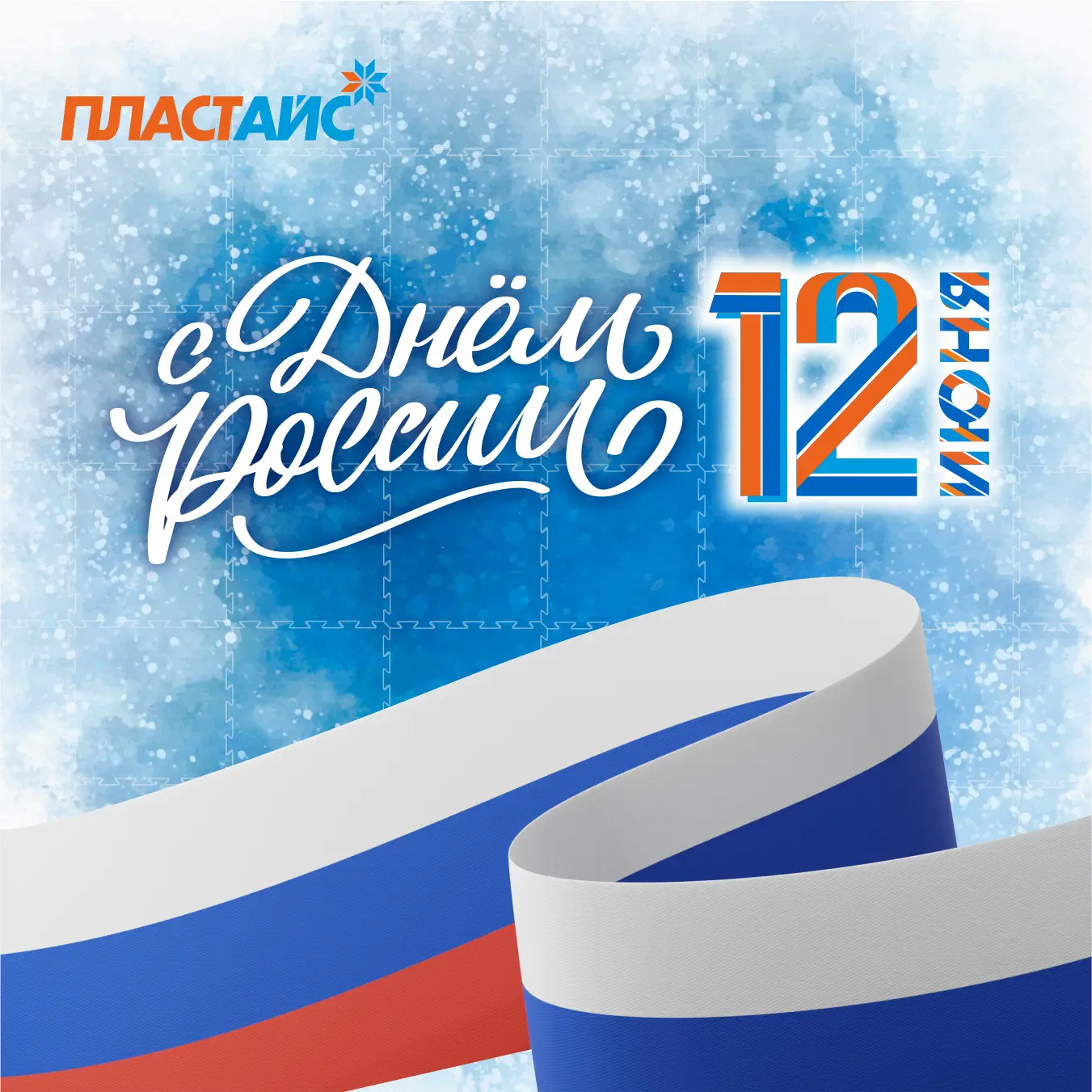 С Днём России! 🇷🇺