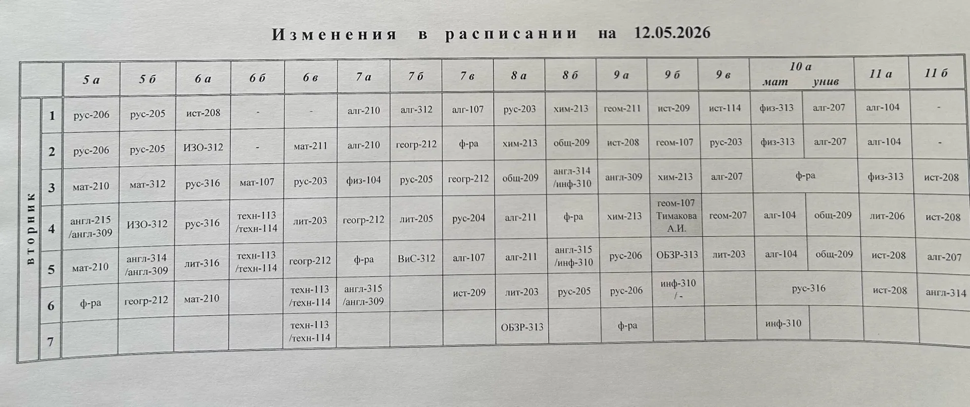 ❤️Дорогие друзья! 

Изменения в расписании на завтра для 1 корпуса.

До встречи🌺