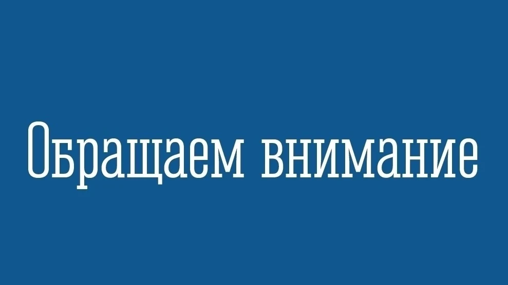 Внимание!