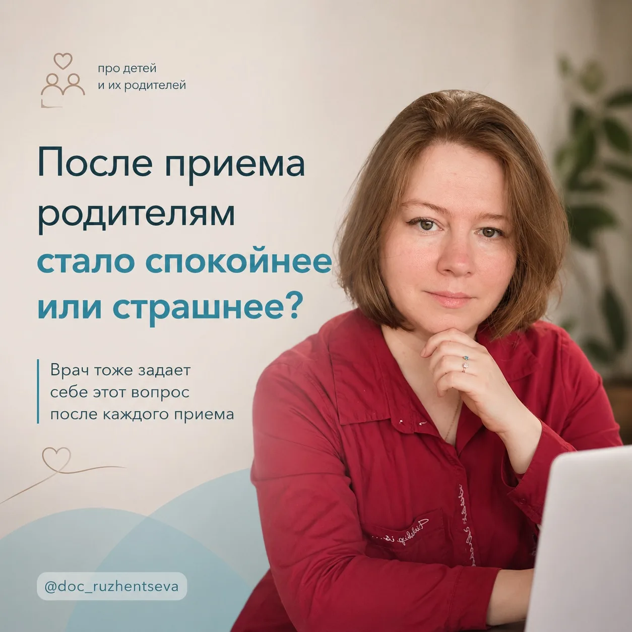 После многих консультаций я задаю себе один и тот же вопрос: