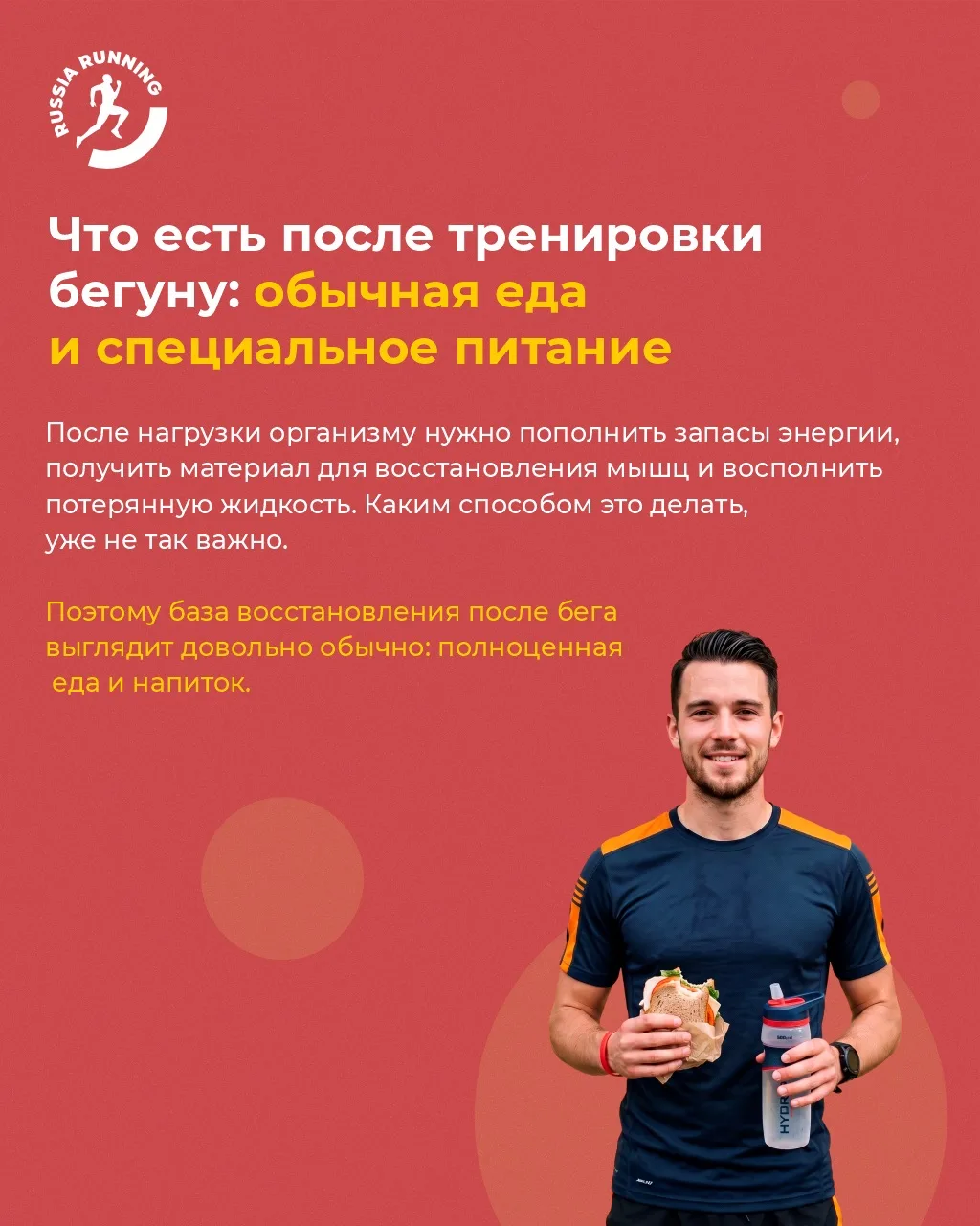 🌮 Вопрос, который волнует всех: что съесть после тренировки?

После пробежки хочется всего и сразу.