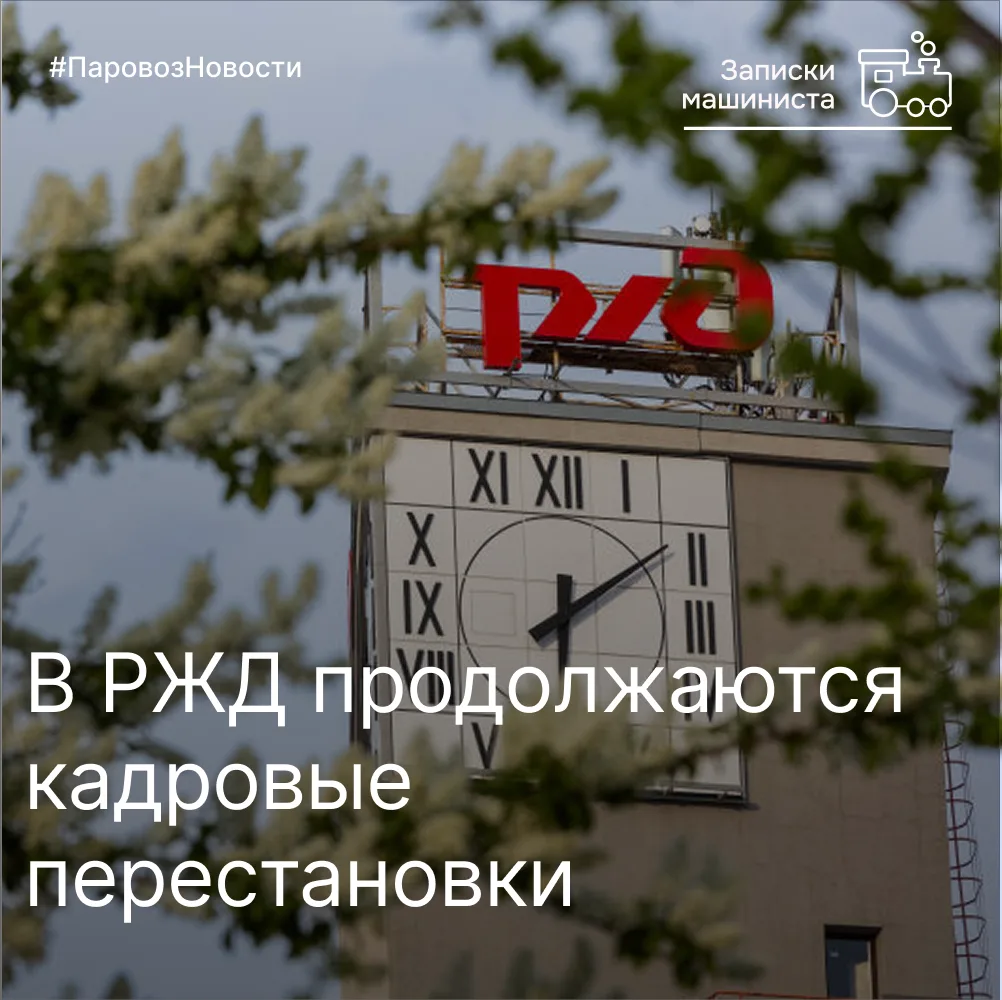 В руководстве ОАО «РЖД» происходят изменения в составе правления и заместителей генерал...