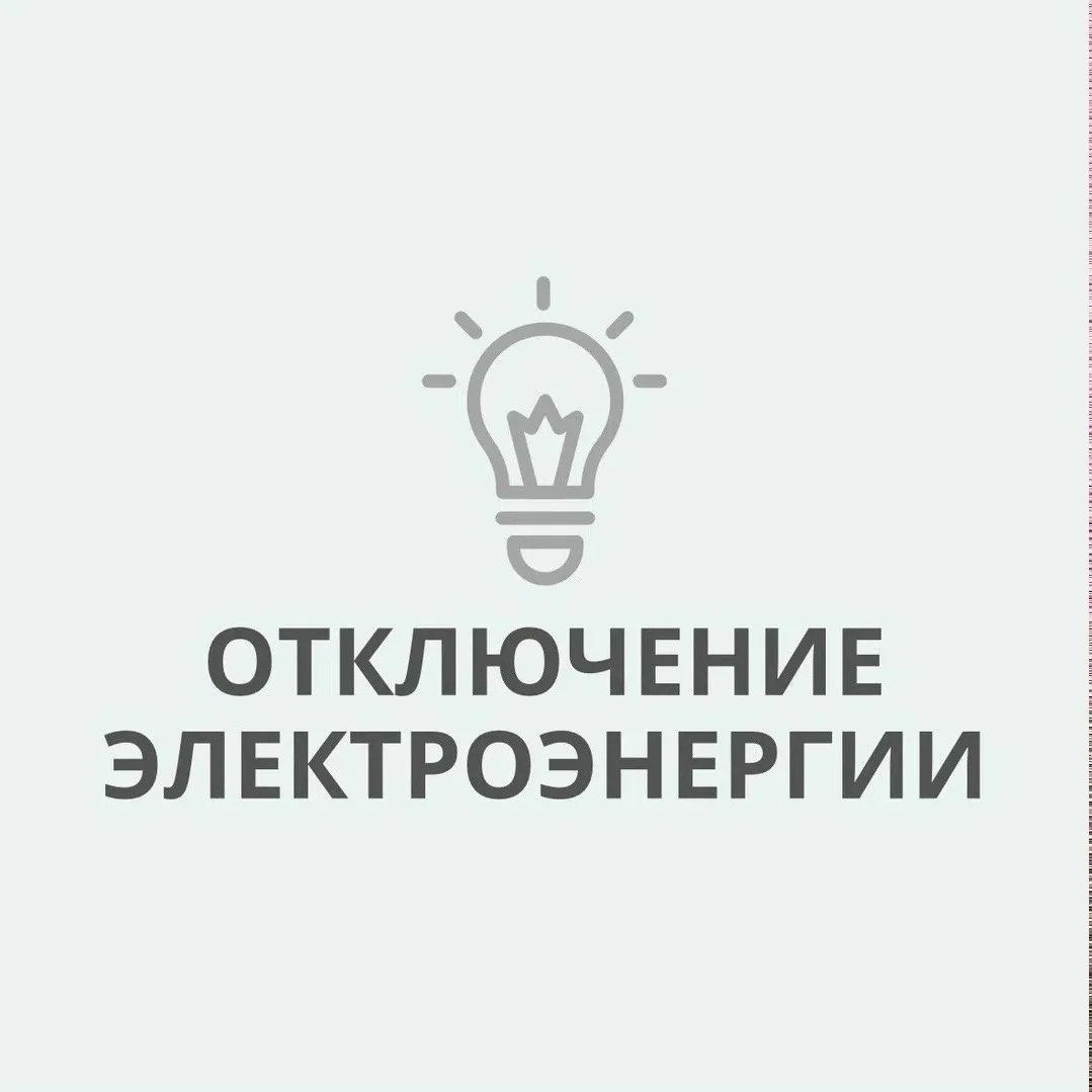 По сообщению АО «Электросети Кубани» «Абинскэлектросеть»,
в г. Абинске отключение электроэнергии

📅
