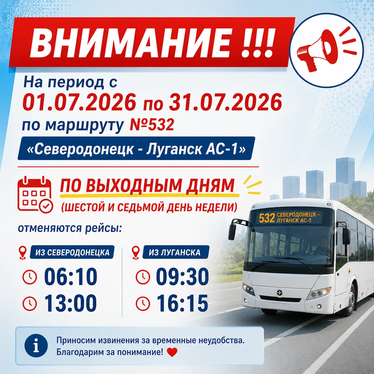 Уважаемые пассажиры!
Сообщаем, что в период с 01.07.2026 г. по 31.07.2026 г. по маршруту №532 «Север