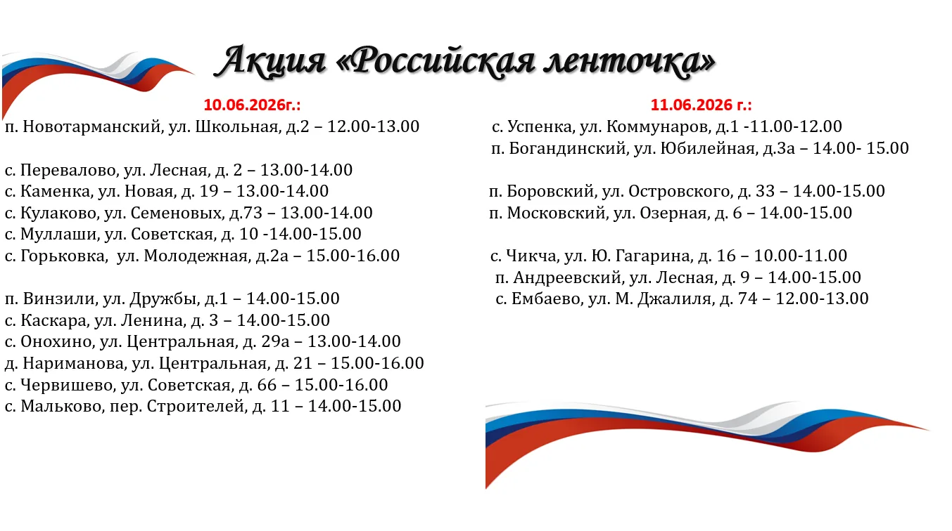 🇷🇺Акция «Российская ленточка»🇷🇺
В преддверии Дня России стартует ежегодная акция "Российская лен