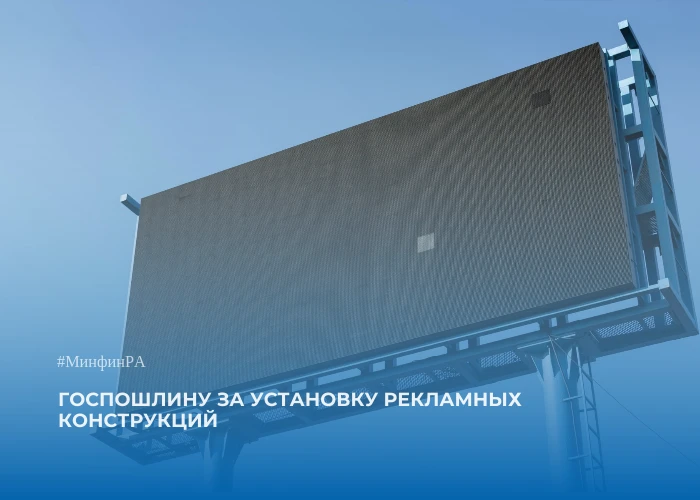 Пошлина за установку рекламных конструкций вырастет вдвое

С 25 мая 2026 года в Налоговый кодекс Рос