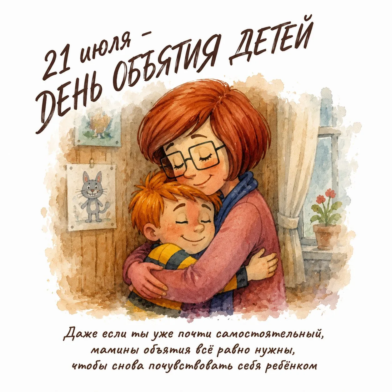 🗓️🫂21 июля — День объятий детей! 

Это особенный день, чтобы сказать своему ребёнку самое главное: