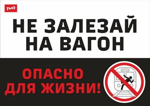 ВСЕГО 11 «НЕ» МОЖЕТ ПРЕДОТВРАТИТЬ ТРАВМАТИЗМ НА ЖЕЛЕЗНОДОРОЖНОМ ТРАНСПОРТЕ: