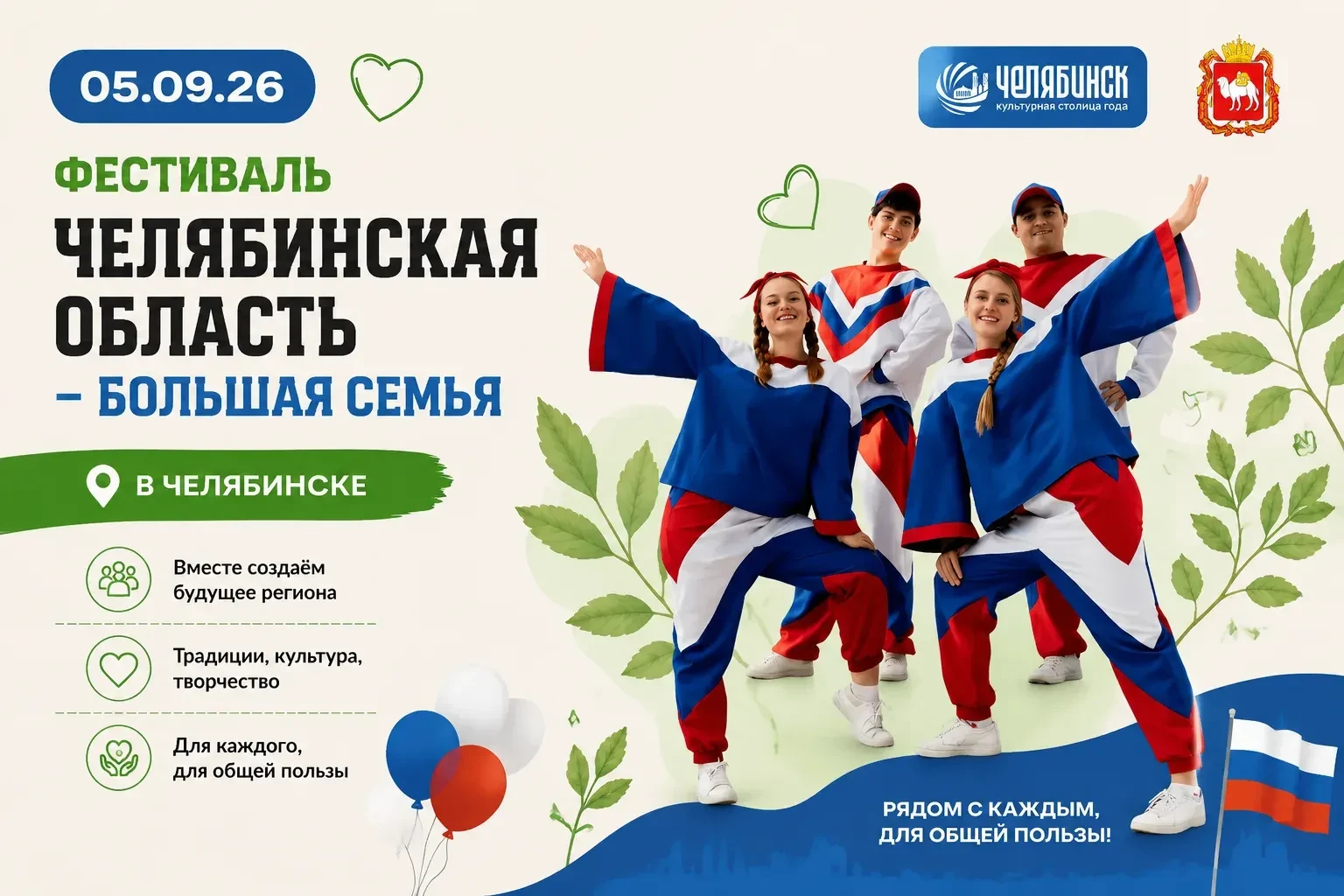 🩺Фестиваль «Челябинская область- большая семья» завершится в Челябинске