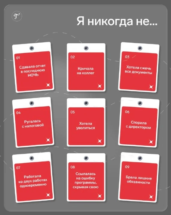 А что наши бухгалтеры никогда не делали? 🙃

Пишите цифру в комментариях, что из этого вы не делали.