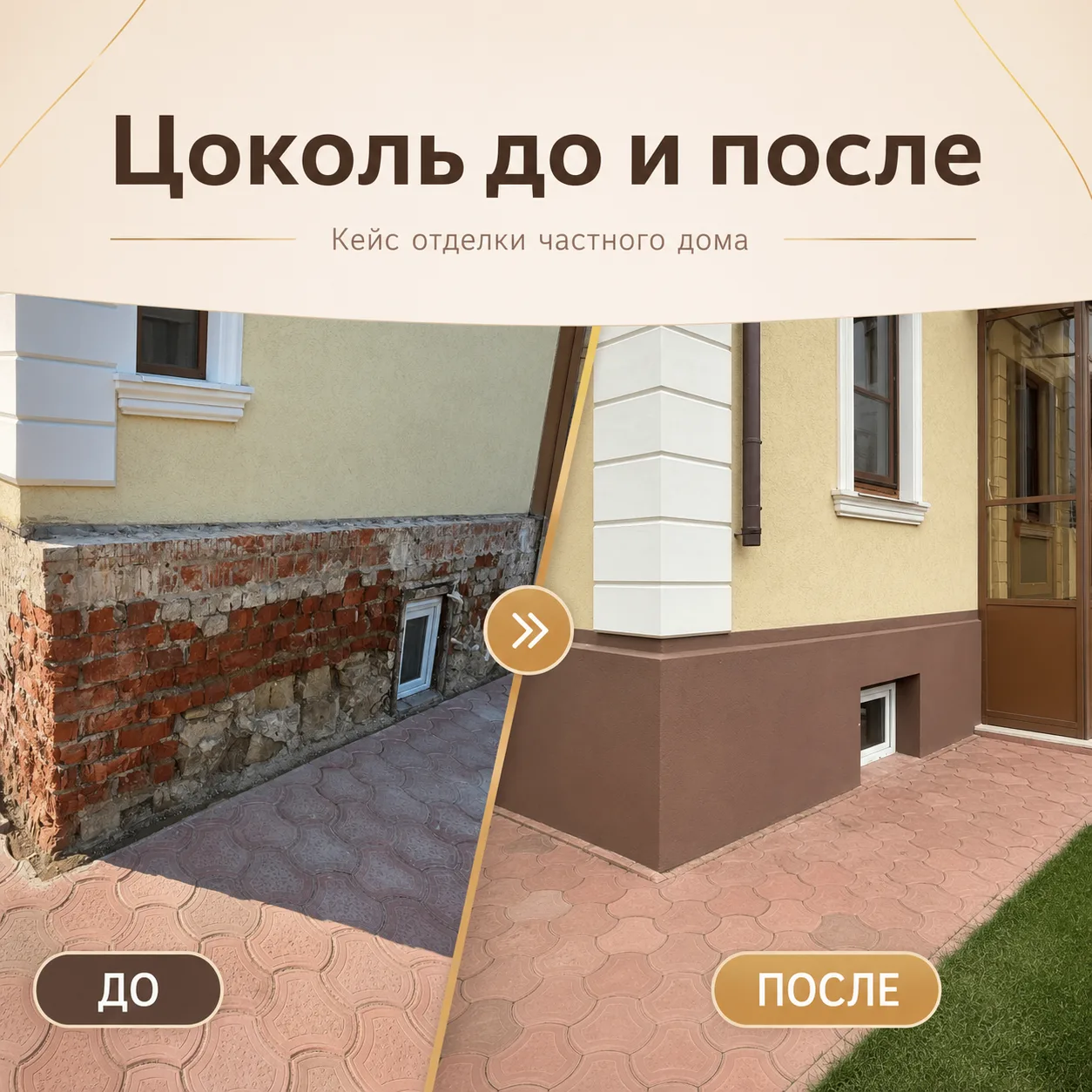 Цоколь до и после: показываем результат декоративной отделки