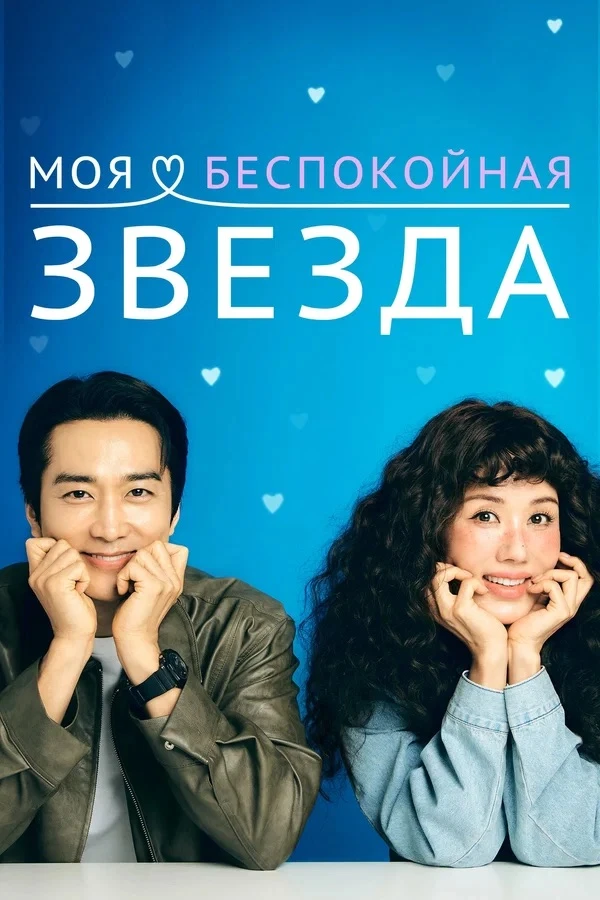 Моя беспокойная звезда (2025 г)
