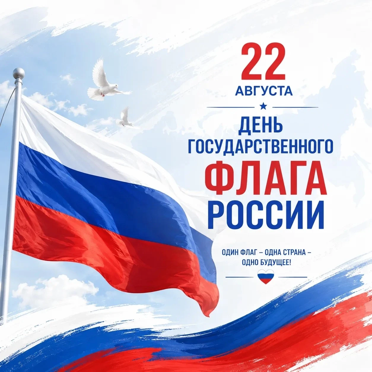 🇷🇺 22 августа — День Государственного флага Российской Федерации!