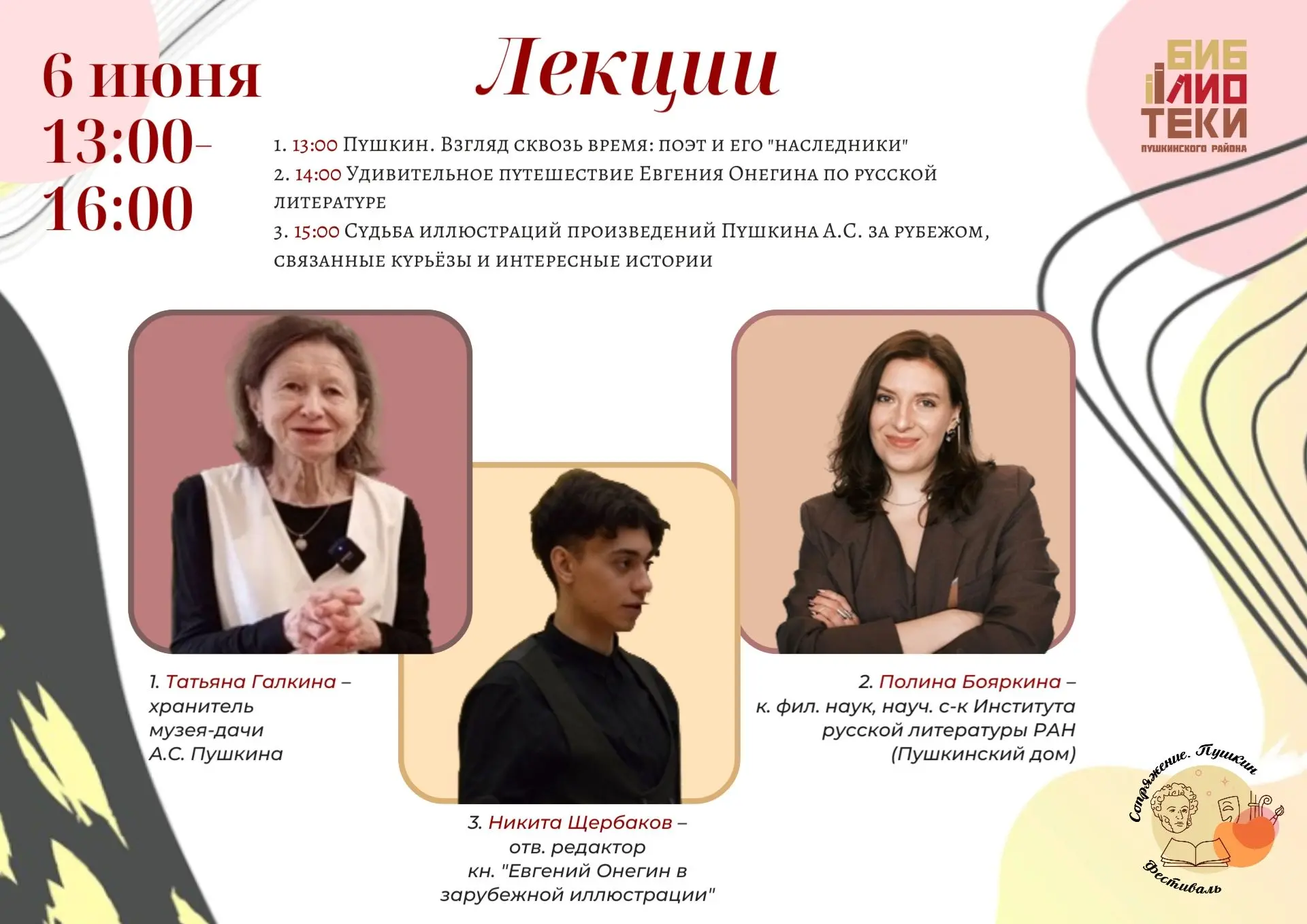 В рамках фестиваля Сопряжение пройдет цикл лекций, посвященных творчеству Пушкина А.С.