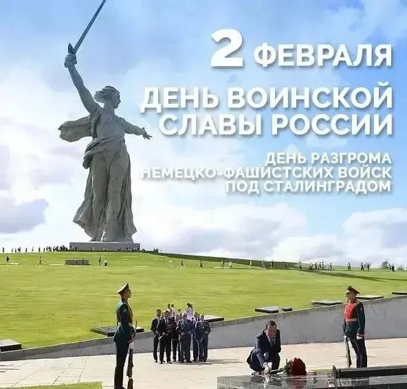 📍 2 февраля — День воинской славы России