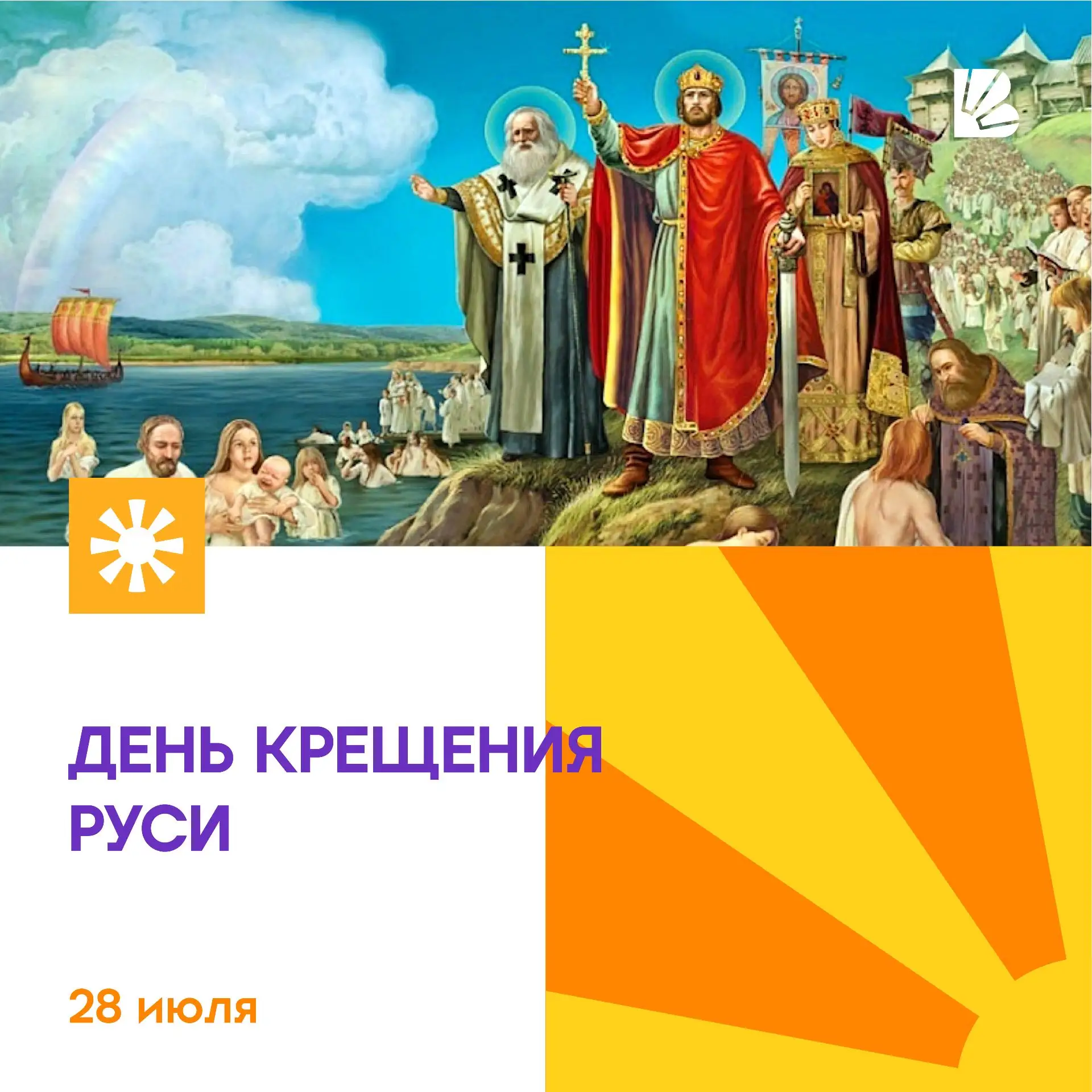 ✨ С Днём Крещения Руси! ✨

Более тысячи лет назад наша земля обрела духовный стержень, который и сег