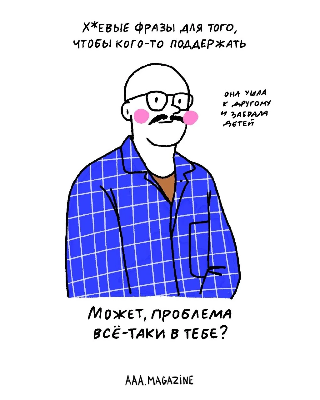 Если не знаете, как поддержать в трудной ситуации, то мы точно можем подсказать, что не...