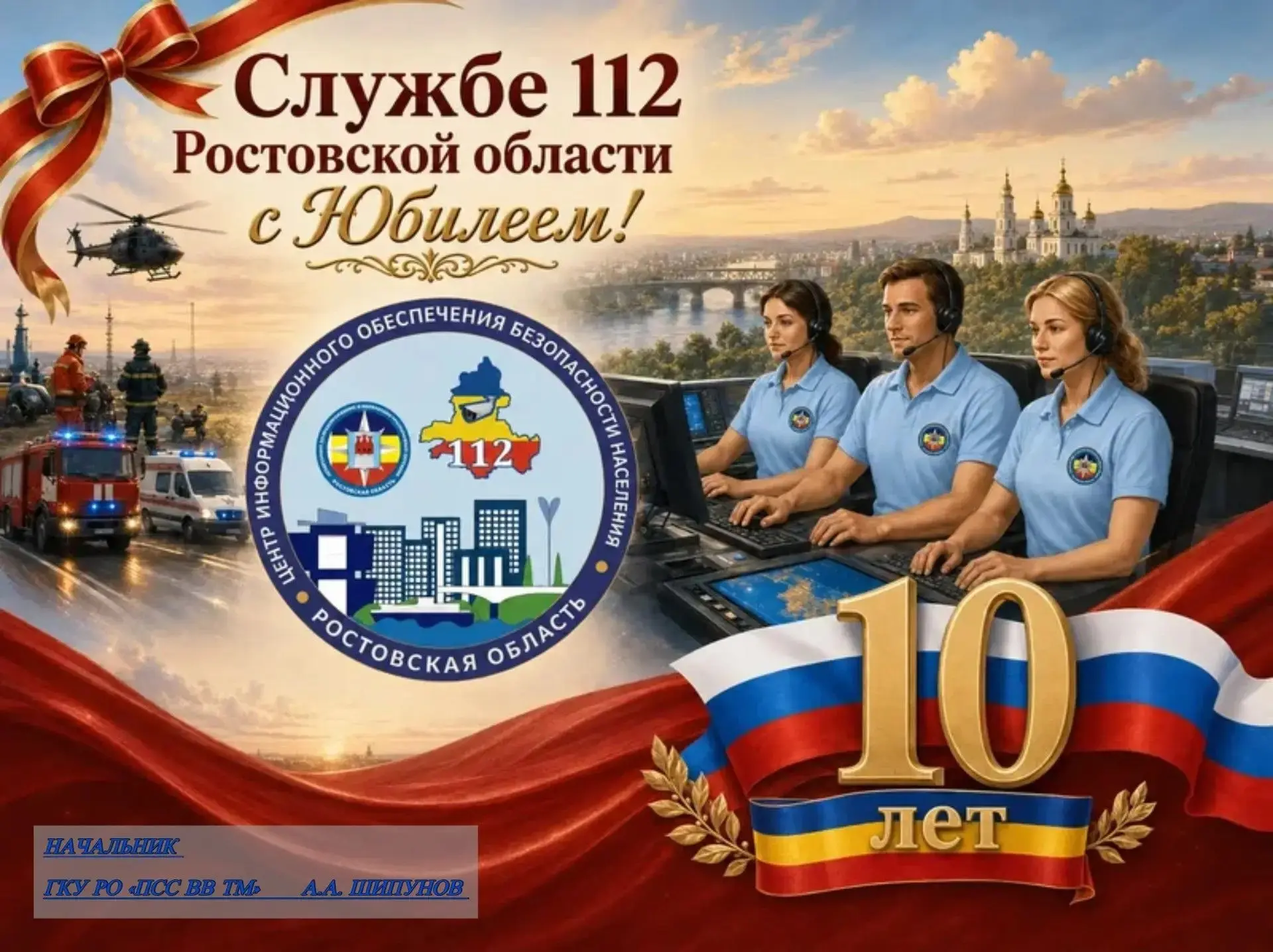 🎉 Служба‑112 Ростовской области — 10 лет на страже безопасности! 🎉