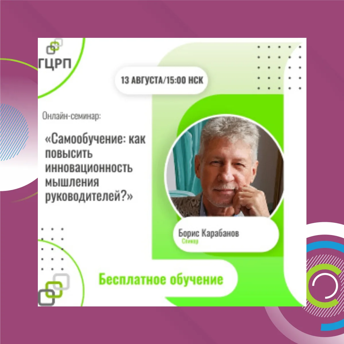 Онлайн-семинар: «Самообучение: как повысить инновационность мышления руководителей? »