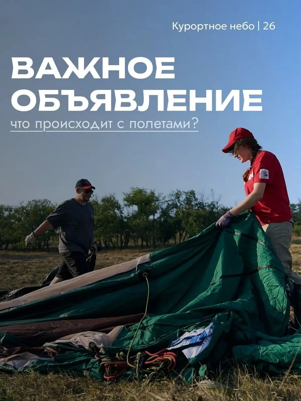 🎈Полёты воздушных шаров в рамках фестиваля «Курортное небо» перенесли в Кисловодск из-...