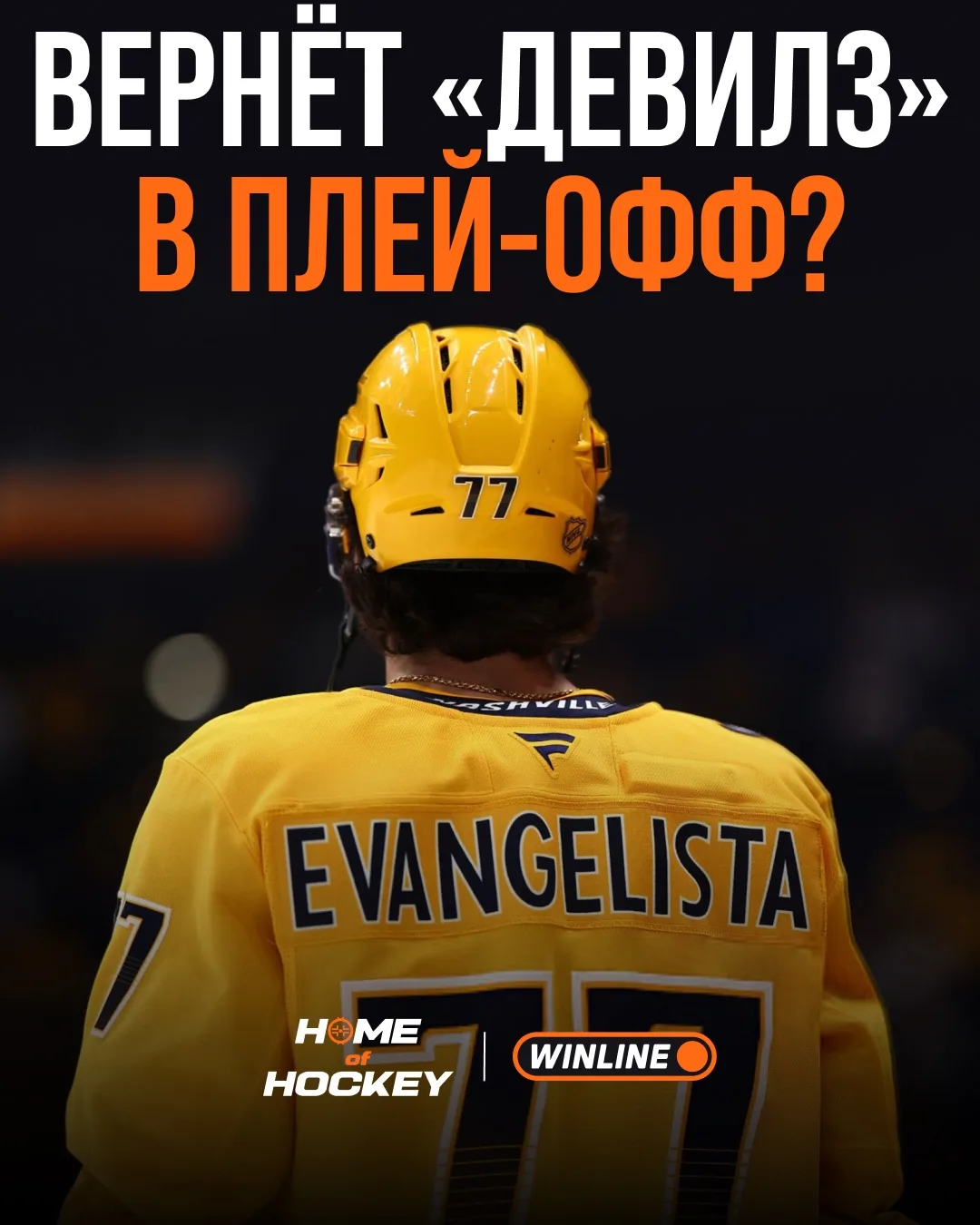 🔥 Люк Евангелиста хочет почувствовать атмосферу плей-офф в «Нью-Джерси»!