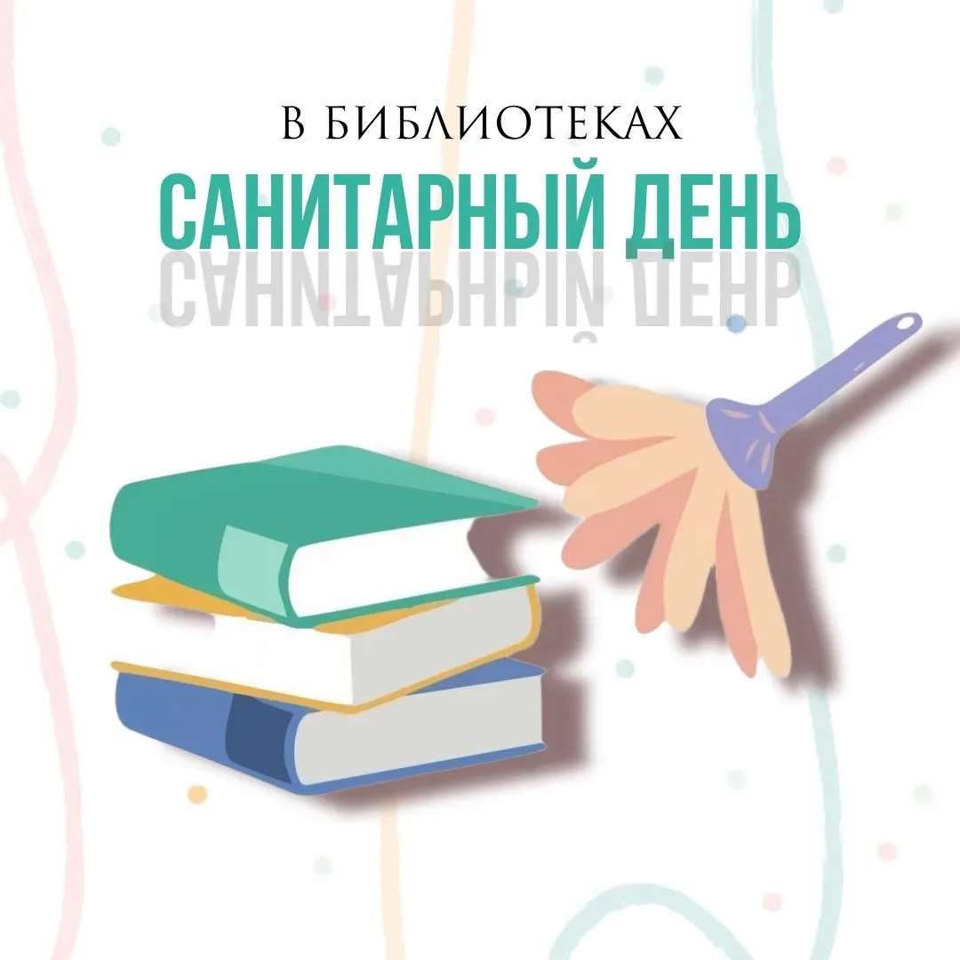 Дорогие читатели!
Сегодня в библиотеках санитарный день.
