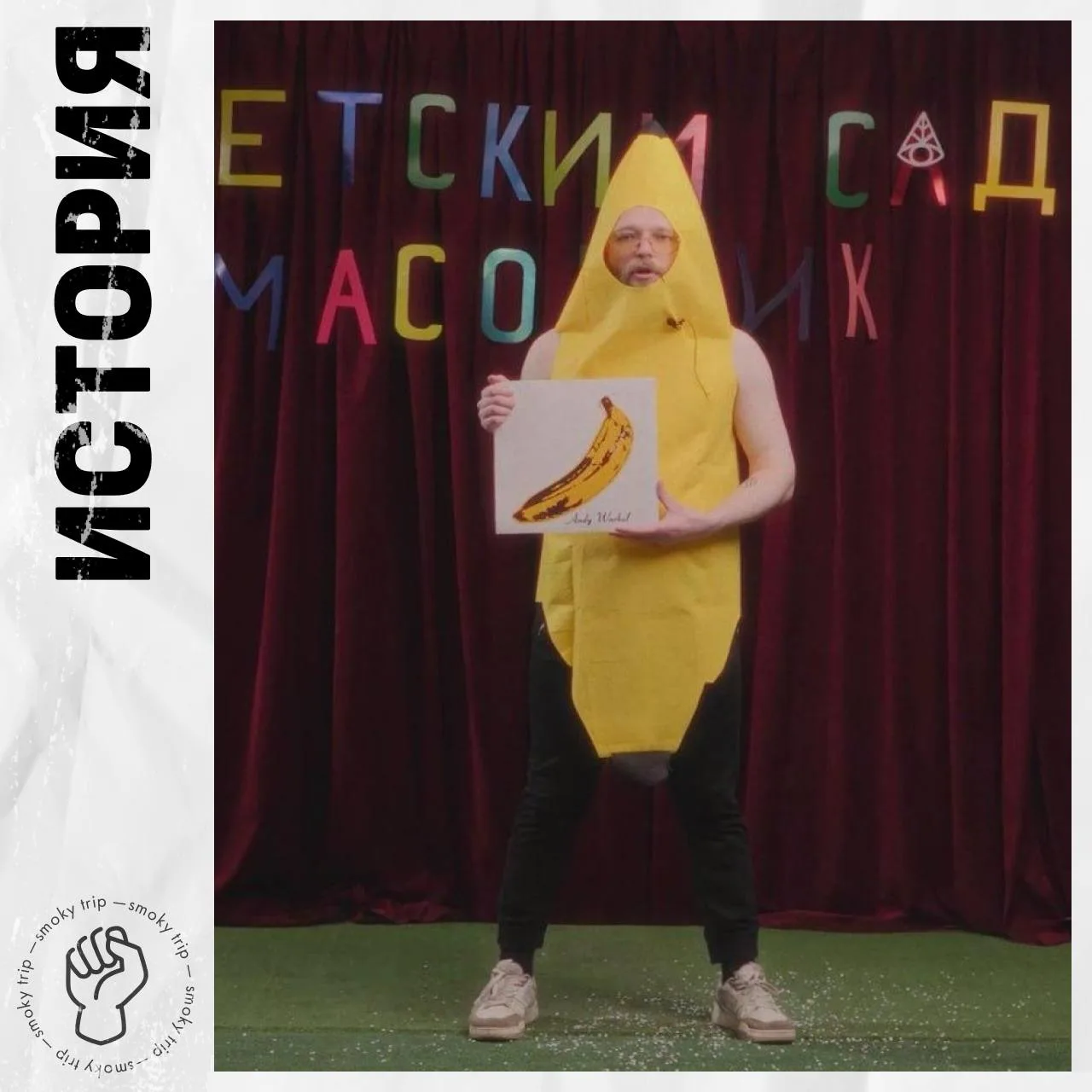ГОД НАЗАД ⚡️

Компания «ДОГМА» выпустила «БАНАН ЖЕЛТЫЙ»: чистый, мягкий, сливочный банан. 

Обзор на