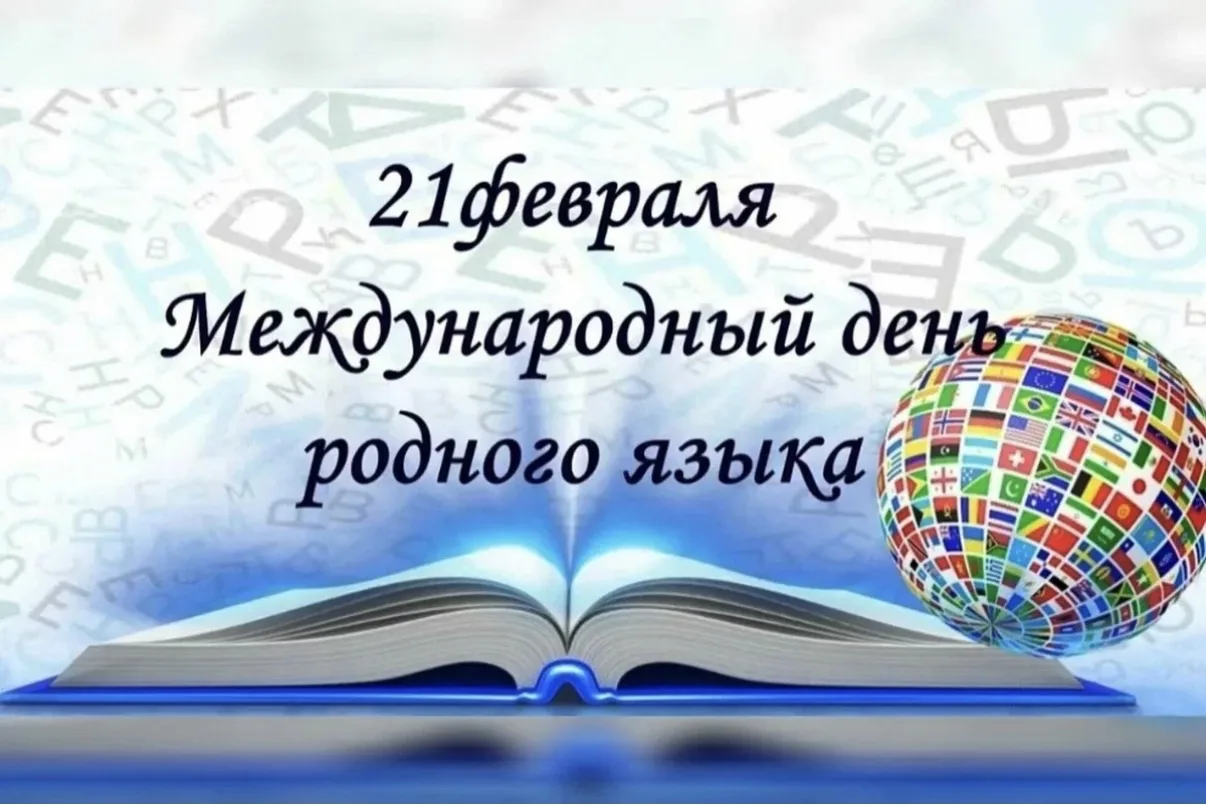 Поздравляем с Международным днём родного языка и искренне желаю всем сердцем и душой вс...