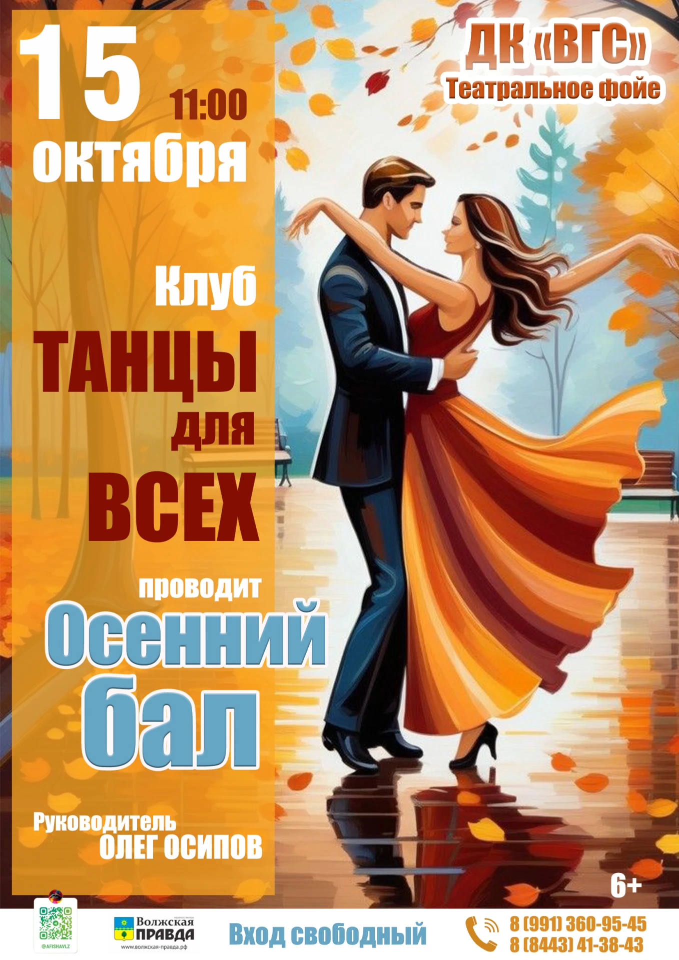 🎼  15 октября в 11:00 приглашаем в ДК «ВГС» на «Осенний бал».