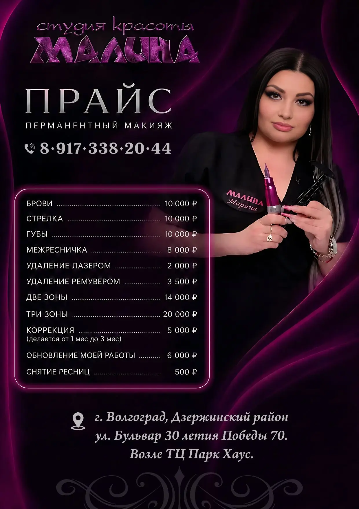 Мечтаете о  Красивом Перманентном макияже ?
Теперь это доступнее! Первая процедура  – всего 7000.
А 