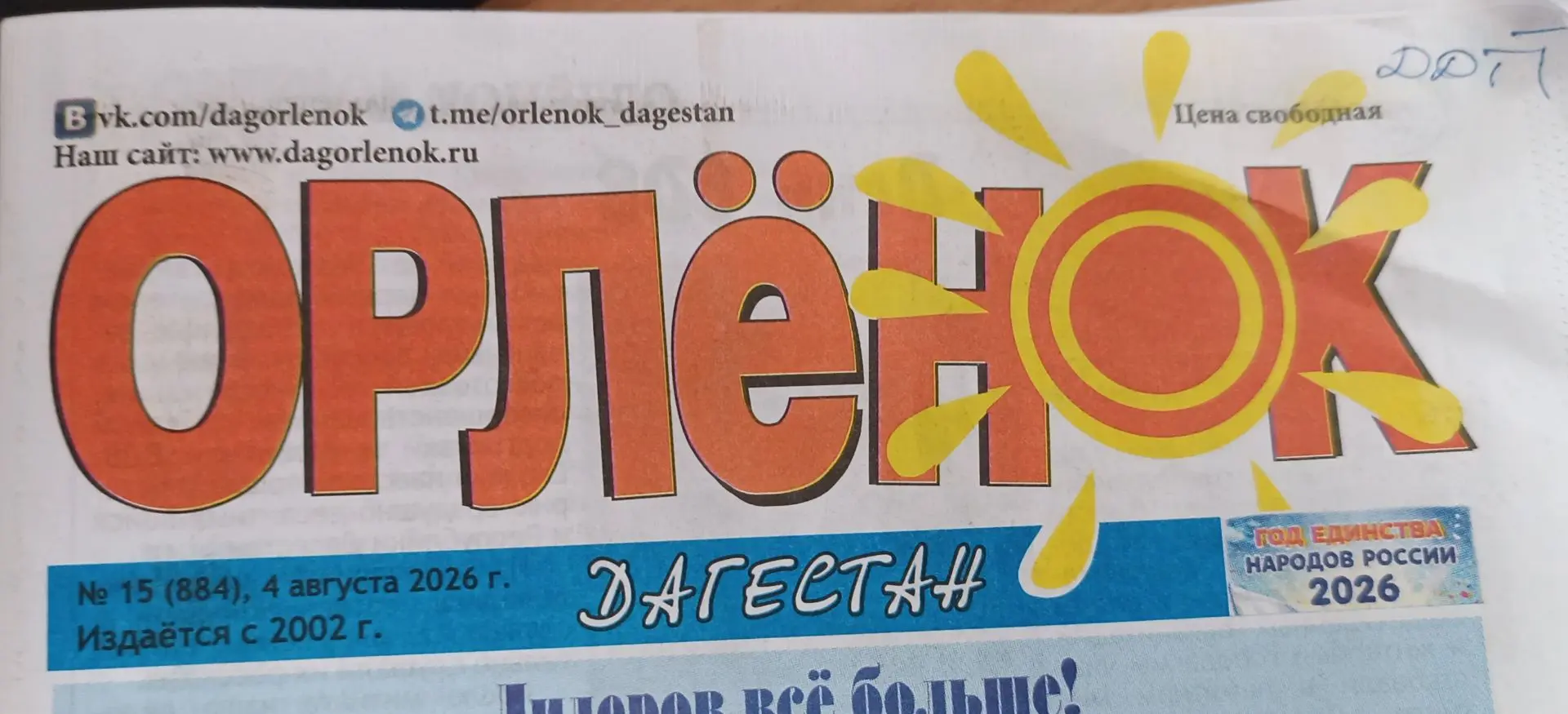 Опубликованы статьи в газете "Орленок.Дагестан" N15 от 4 августа 2026 г. воспитанников ...