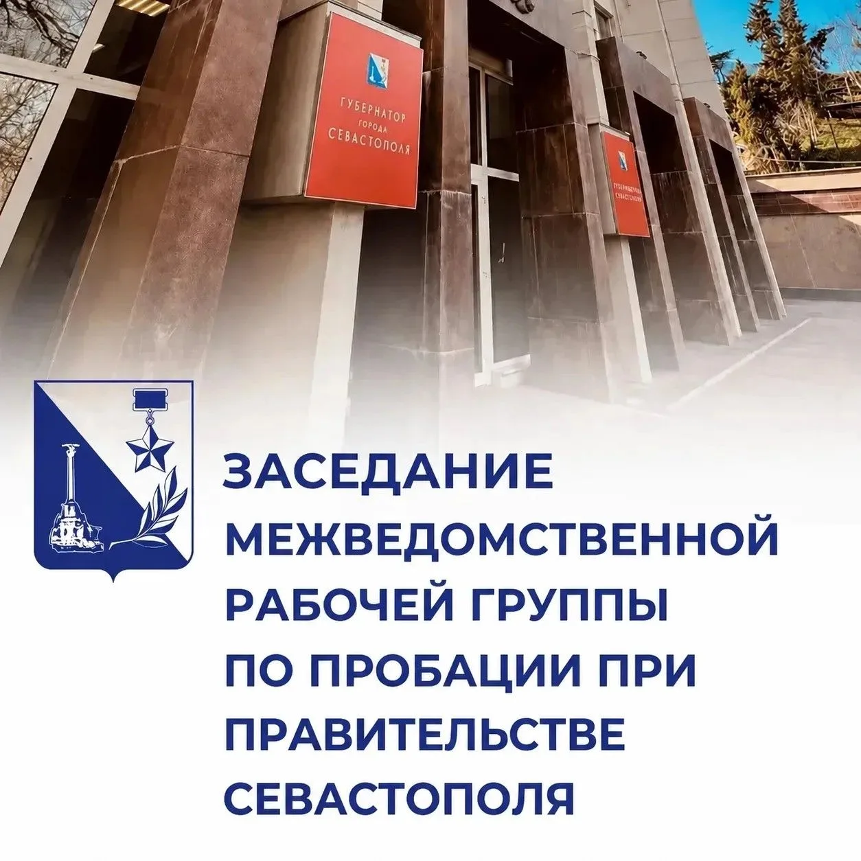 Заседание межведомственной рабочей группы по реализации Федерального закона «О пробации...