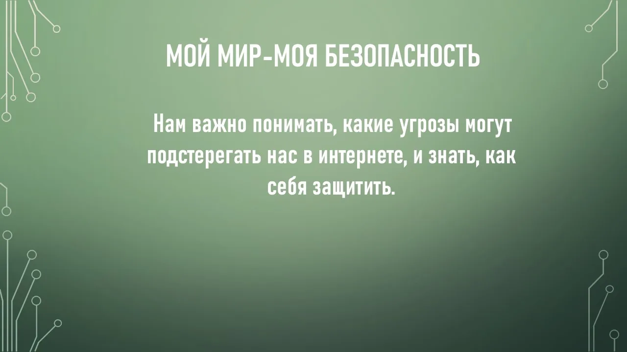 ‼️Правила безопасности в сети!