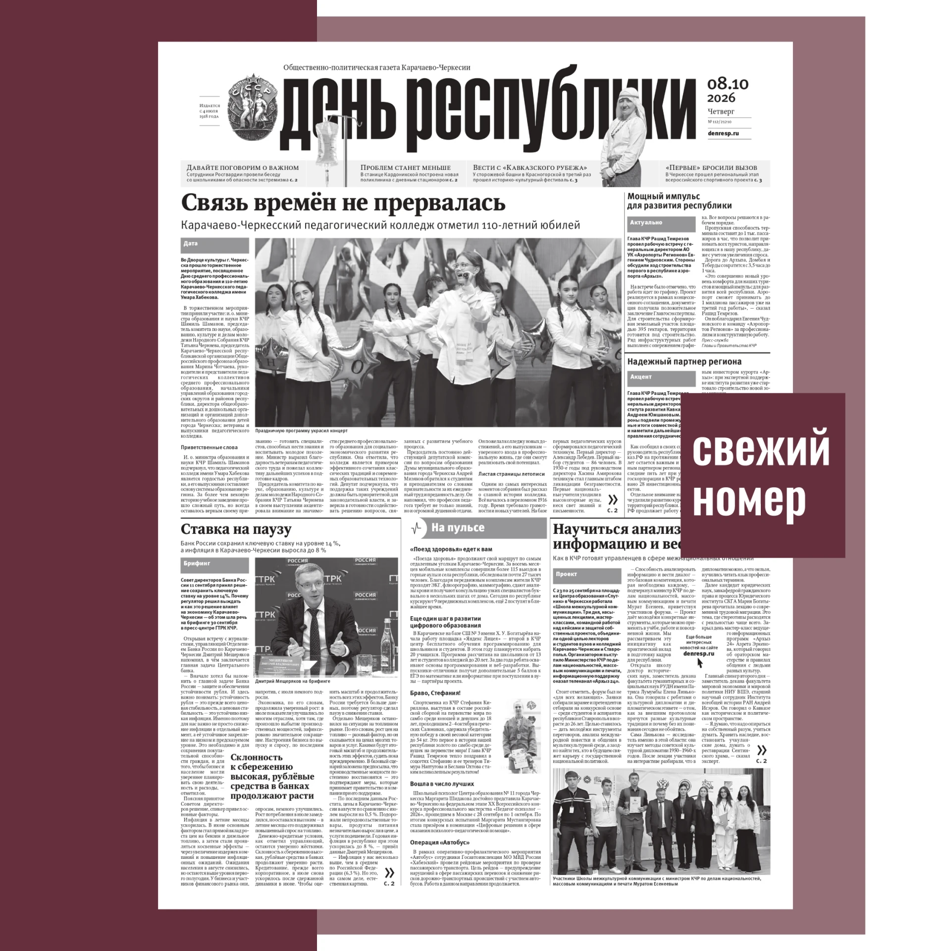‼В номере газеты «День республики» от 8 октября 2026 года читайте:
