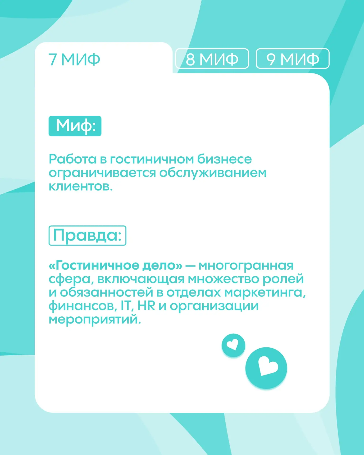 ПРАВДА РАСКРЫТА | #БезМифов  Мы продолжаем разрушать стереотипы и честно рассказываем, чему на самом
