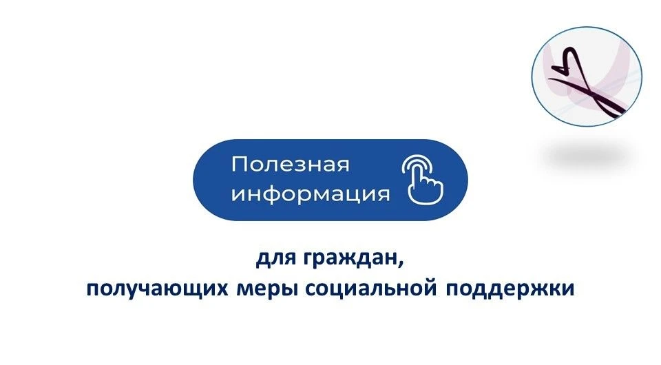 Граждане, получающие меры социальной поддержки, могут узнавать о важных изменениях в вы...