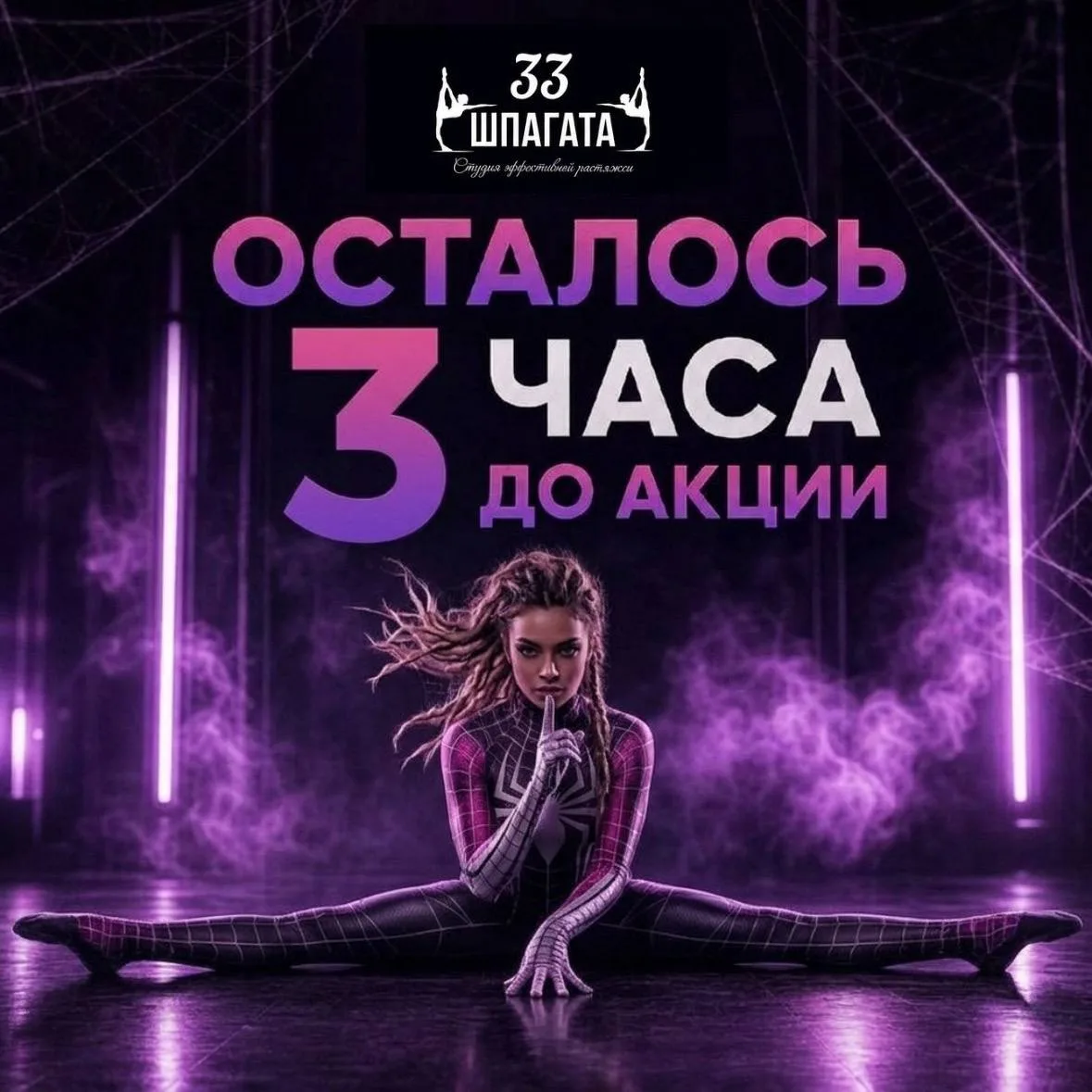 🕷 3 ЧАСА ДО СТАРТА АКЦИИ