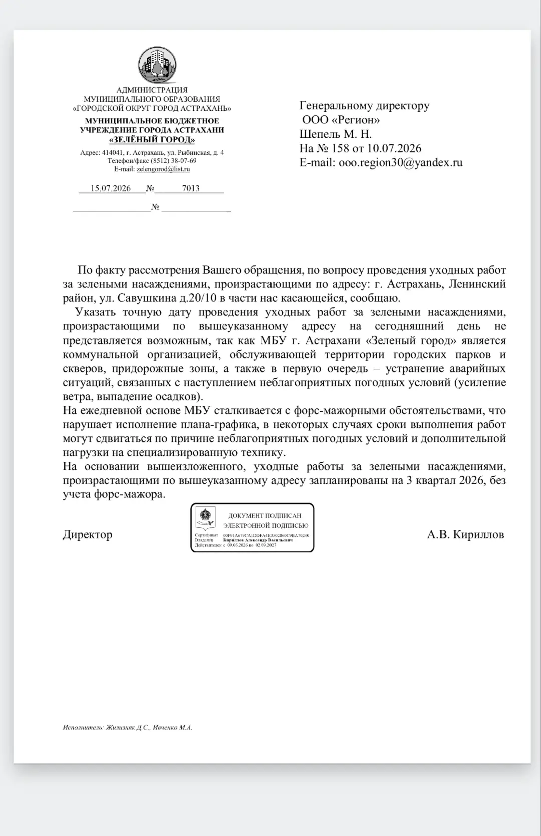 Ответ от МБУ,,Зелёный город" по срокам проведения опиловки около мкд ул.Савушкина д.20/10 Сроки опил